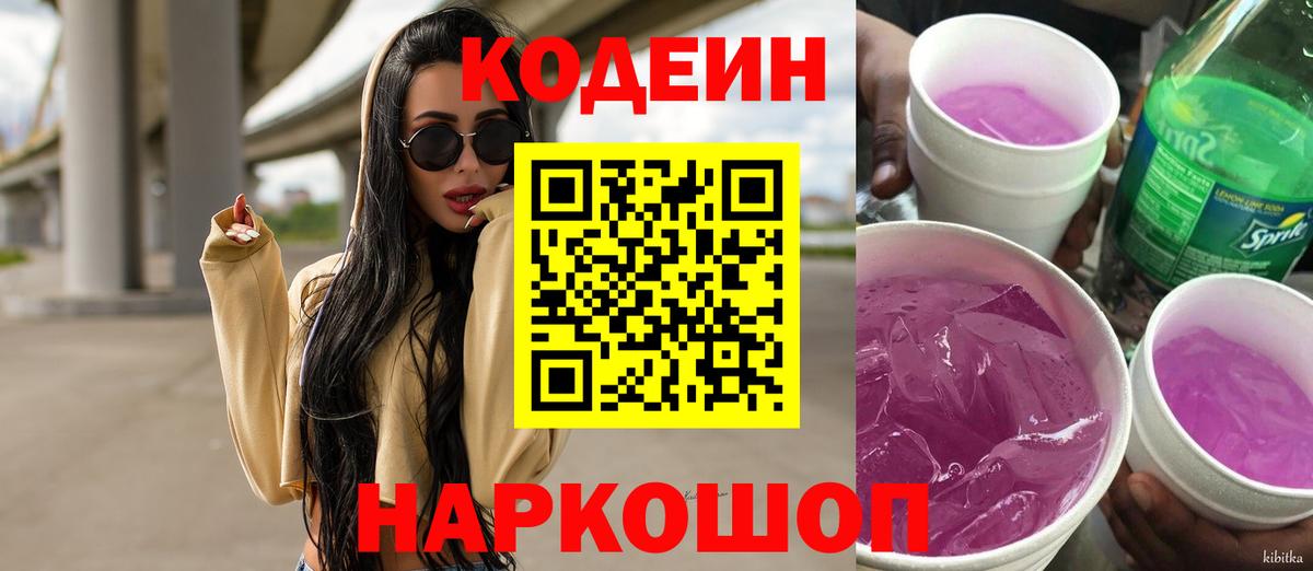 Codein напиток Lean (лин)  Вход с VPN  Реутов 